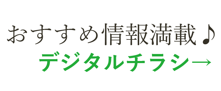 デジタルチラシ